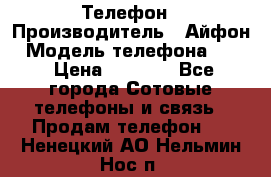 Телефон › Производитель ­ Айфон › Модель телефона ­ 4s › Цена ­ 7 500 - Все города Сотовые телефоны и связь » Продам телефон   . Ненецкий АО,Нельмин Нос п.